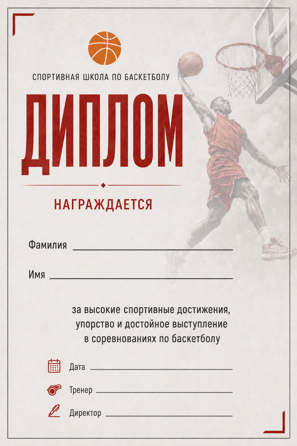Диплом спортивной школы по баскетболу