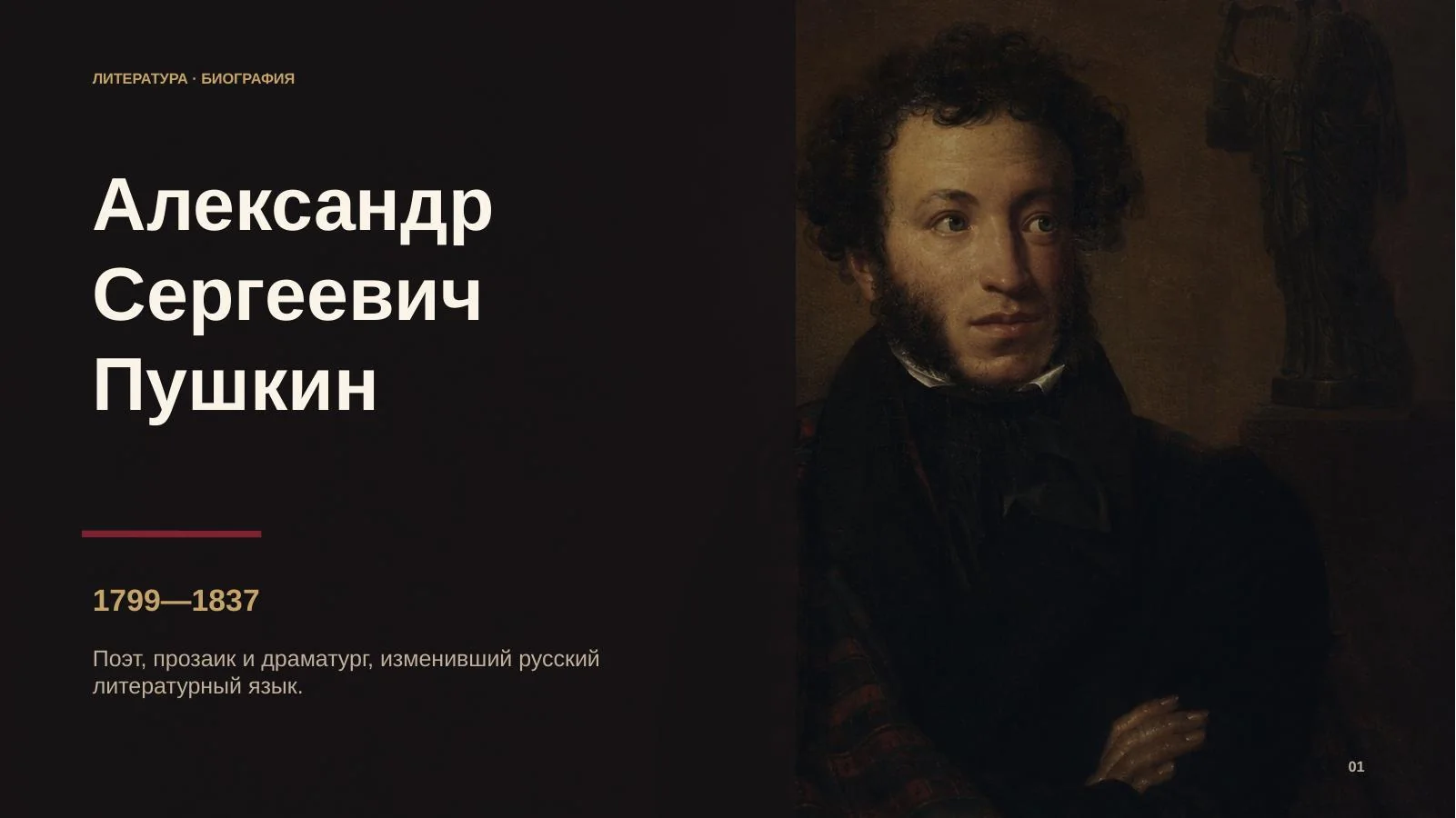 Александр Сергеевич Пушкин — изображение 1