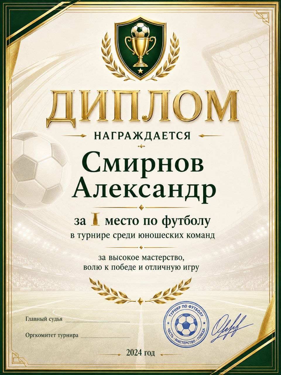 Диплом — Александр Смирнов