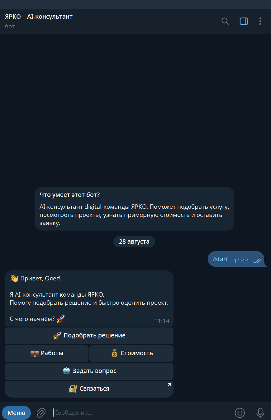 Интерфейс Telegram-бота ЯРКО AI-консультант